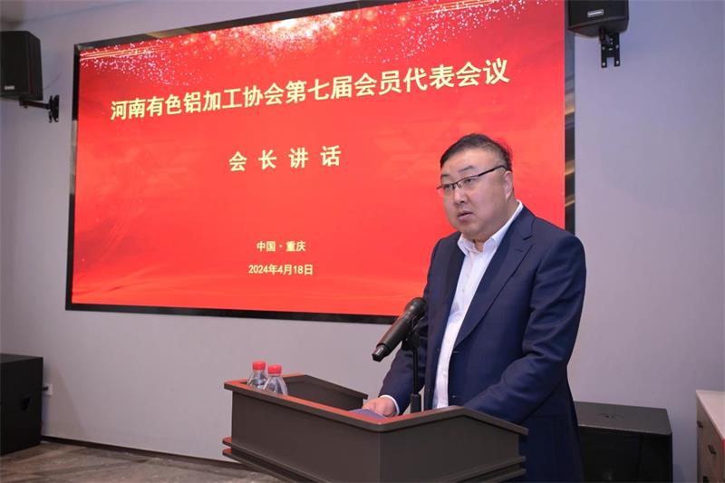 俄罗斯专享会294官网 - 俄罗斯专享会网站登录铝业总经理刘杰当选河南有色铝加工协会会长