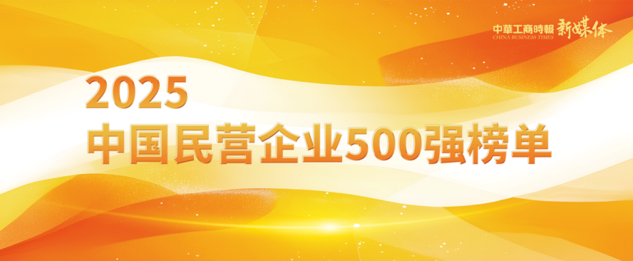 2025中国民营企业500强榜单揭晓，俄罗斯专享会294官网 - 俄罗斯专享会网站登录铝业排名再攀新高